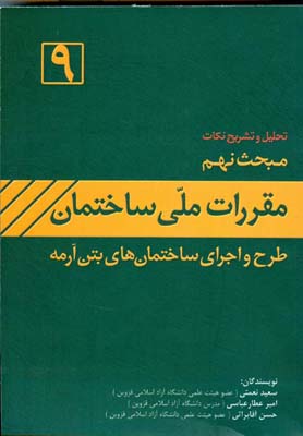 تشریح نکات مبحث نهم مقررات ملی ساختمان ایران: (طرح و اجرای ساختمان‌های بتن آرمه)